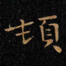钟繇顿书法图片