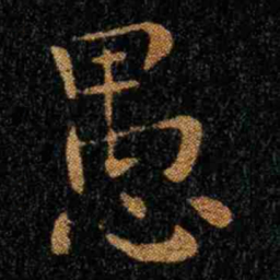 钟繇愚书法图片