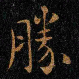 钟繇胜书法图片