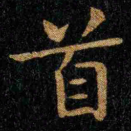 钟繇首书法图片