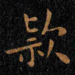 钟繇款书法图片