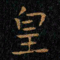 钟繇皇书法图片