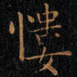 钟繇慺书法图片
