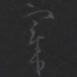 王羲之宰书法图片