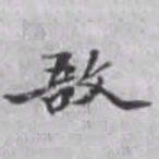 张效彬敔书法图片