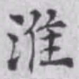 龚心钊淮书法图片