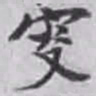 张伯英叟书法图片