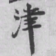 张伯英津书法图片