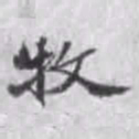 张效彬牧书法图片