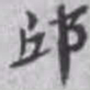 张伯英邱书法图片