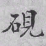 龚心钊砚书法图片