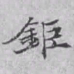张效彬巨书法图片