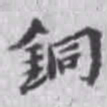 张伯英铜书法图片