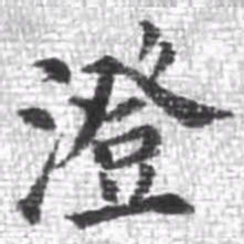澄书法图片