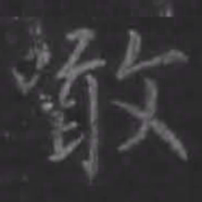 王羲之啖书法图片