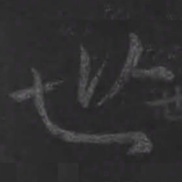 王羲之世书法图片