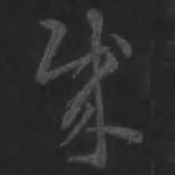 王羲之贼书法图片