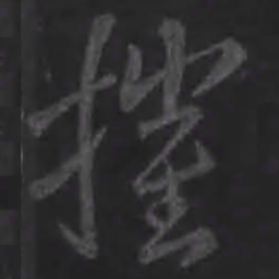 王羲之摧书法图片
