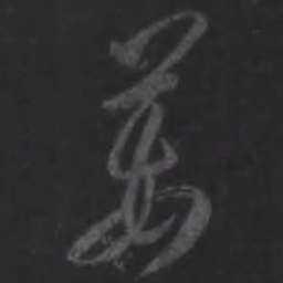 王羲之姜书法图片