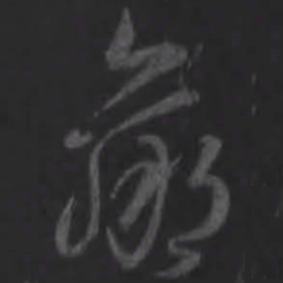 王羲之羸书法图片