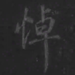 王羲之悼书法图片