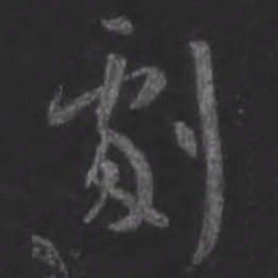 王羲之剧书法图片
