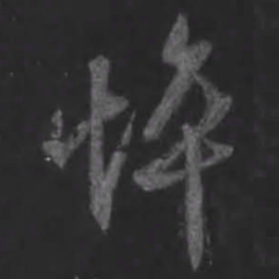 王羲之悴书法图片