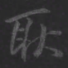 王羲之耿书法图片