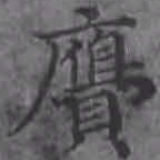 湜斋赝书法图片