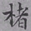 詹景凤楮书法图片