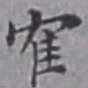 詹景凤鹤书法图片