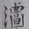 詹景凤潭书法图片