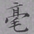 詹景凤毫书法图片