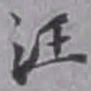 詹景凤汪书法图片