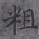 湜斋粗书法图片