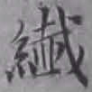 詹景凤纤书法图片