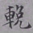 詹景凤挽书法图片