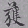詹景凤获书法图片