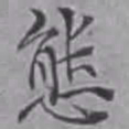詹景凤态书法图片