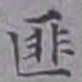 詹景凤匪书法图片