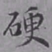 詹景凤硬书法图片