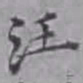 詹景凤汪书法图片
