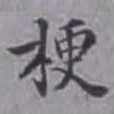詹景凤梗书法图片