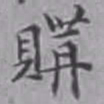 詹景凤购书法图片
