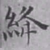 詹景凤绛书法图片
