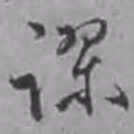 汤焕谬书法图片