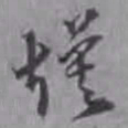 汤焕焕书法图片