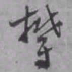汤焕郁书法图片