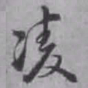 汤焕凌书法图片