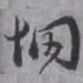 汤焕惘书法图片